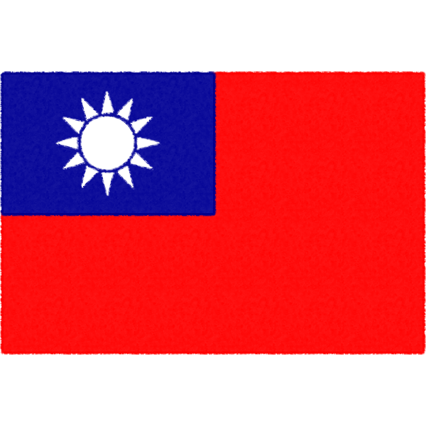 台湾